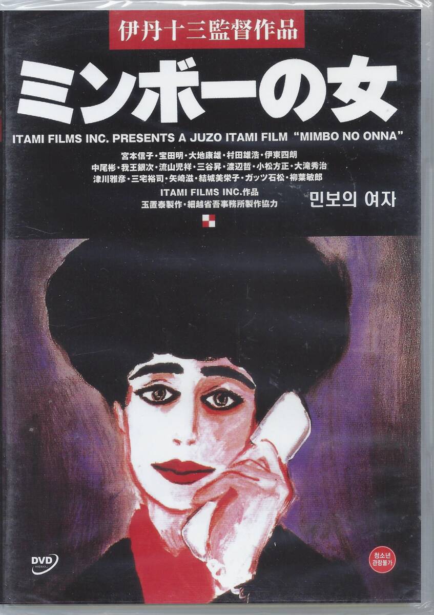 伊丹十三監督003-010□マルサの女 (1987)、ミンボーの女（1993