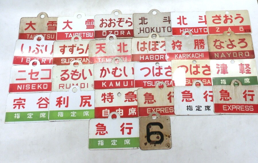  1000円スタート サボ 27枚まとめ るもい/いぶい/つばさ/ニセコ/なよろ/狩勝/北斗/天北/大雪 北海道 鉄道グッズ 鉄道放出品 12 JJ4001(行先板、サボ)｜売買されたオークション情報、yahooの商品情報 行先板、サボ