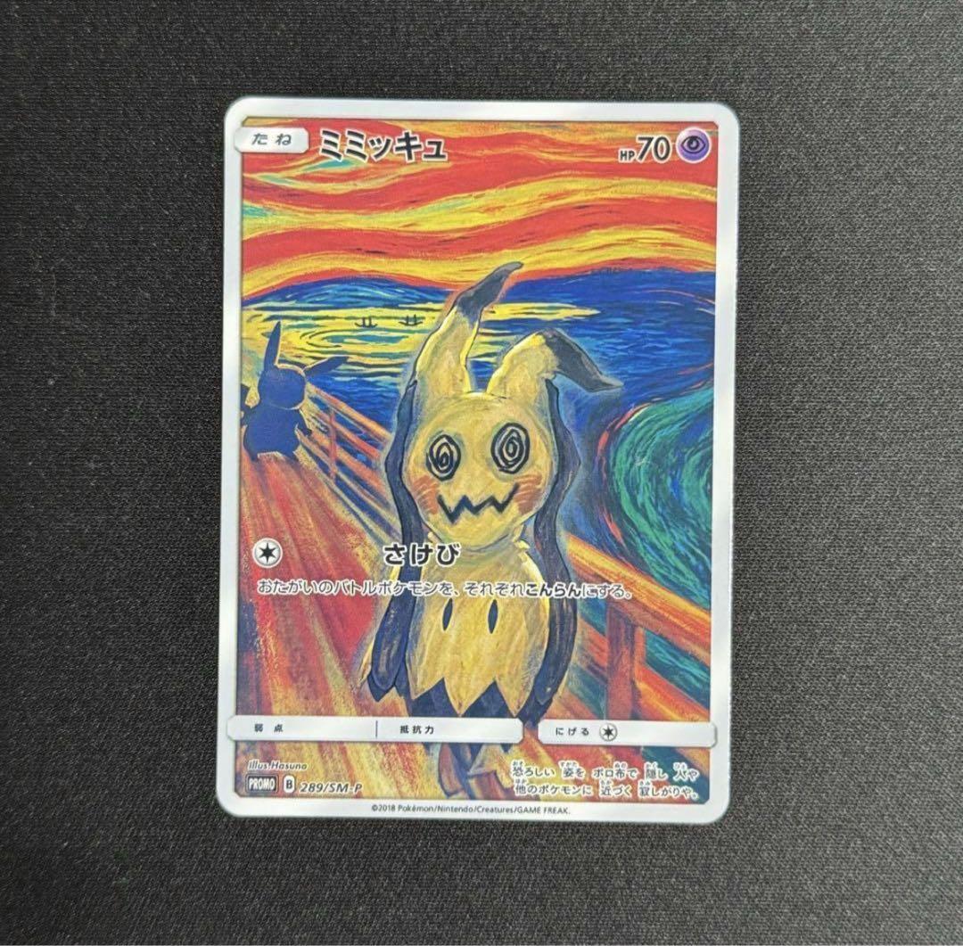 極美品 ムンク ピカチュウ ミミッキュ コダック モクロー イーブイ