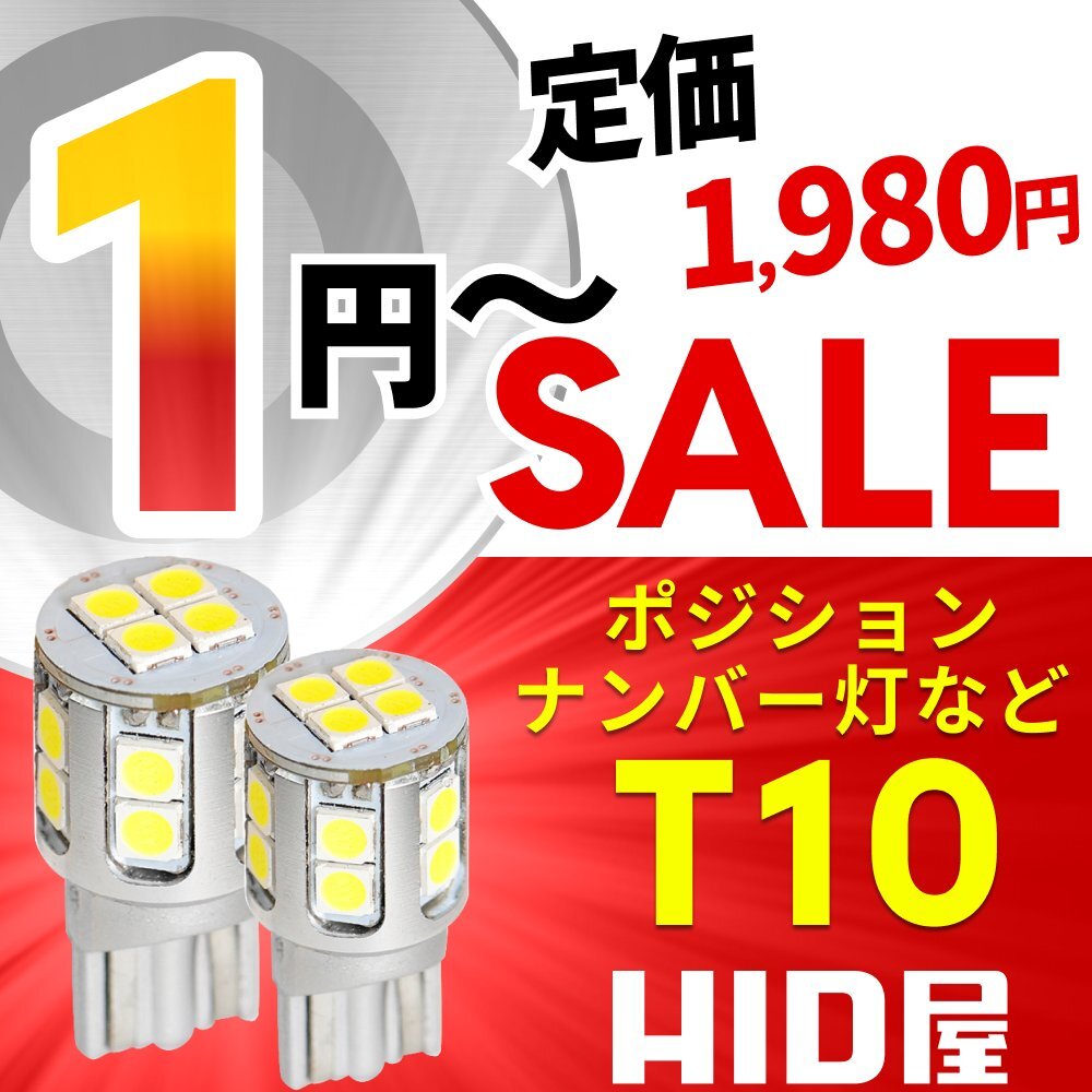 【1円～SALE】定価1980円【HID屋】LED T10 ポジション バックランプ ナンバー灯 ルームランプ 1930lx 安心保証 車検対応 色々な車種に_1