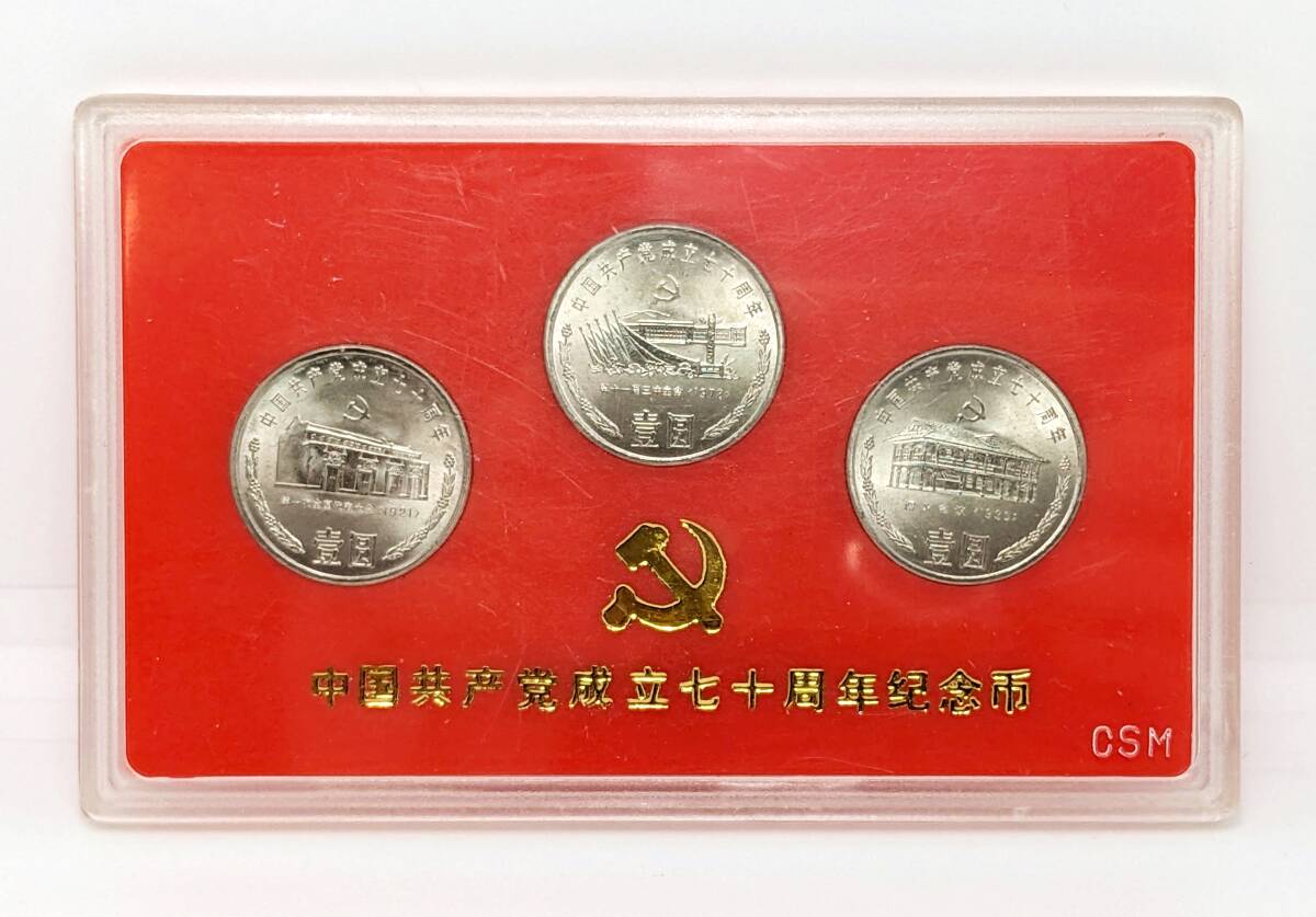 ○中国共産党成立七十周年記念 壹圓 硬貨3種セット 1991年発行○1圓