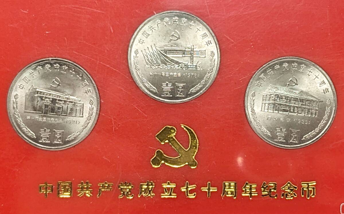 ○中国共産党成立七十周年記念 壹圓 硬貨3種セット 1991年発行○1圓 