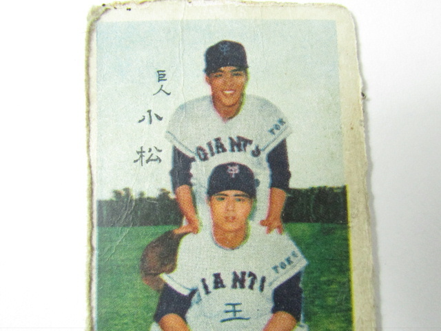 □□⑪ 古いめんこ 面子 メンコ 野球カード 巨人 王貞治 小松 カラー