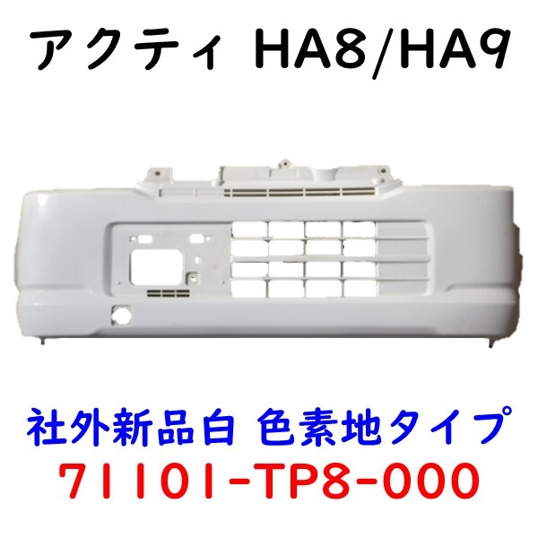 アクティ HA8 HA9 フロントバンパー 71101-TP8-000 白 社外新品 Fバンパー HA9 HA8 フロントバンパー 即決有 EBD-HA9 0