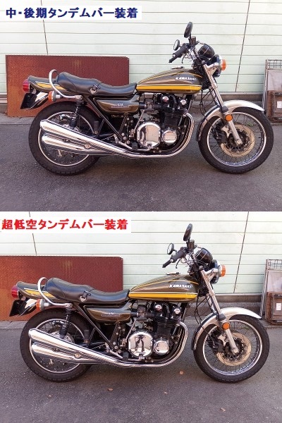 新品】Z1 Z2 Z系 用 『超低空タンデムバー（初期型タイプ）』 検）ZⅡ