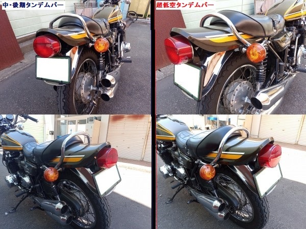新品】Z1 Z2 Z系 用 『超低空タンデムバー（初期型タイプ）』 検）ZⅡ