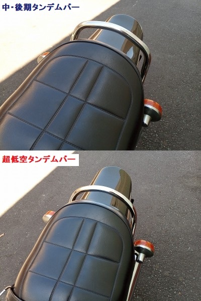 新品】Z1 Z2 Z系 用 『超低空タンデムバー（初期型タイプ）』 検）ZⅡ