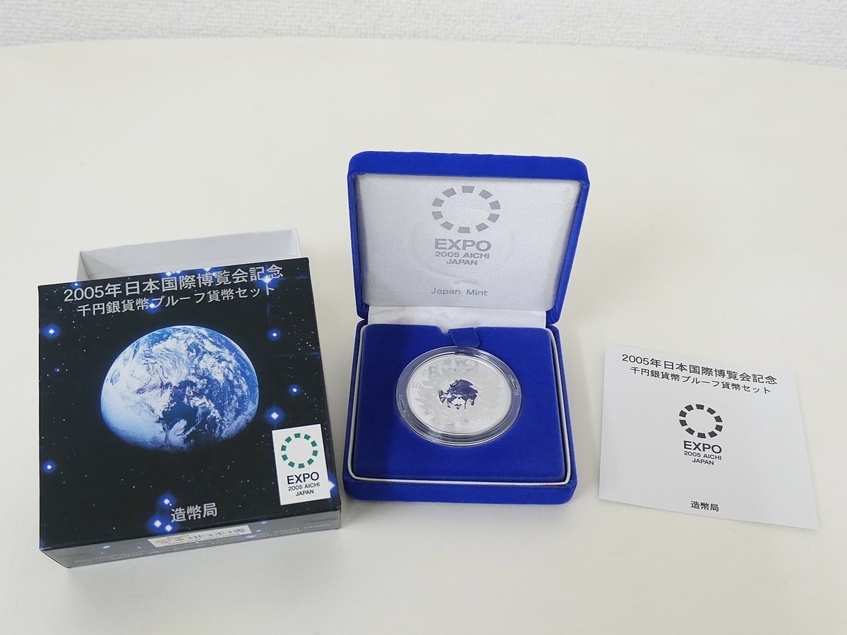 2005年 日本国際博覧会記念 千円銀貨幣プルーフ貨幣セット 愛知万博 