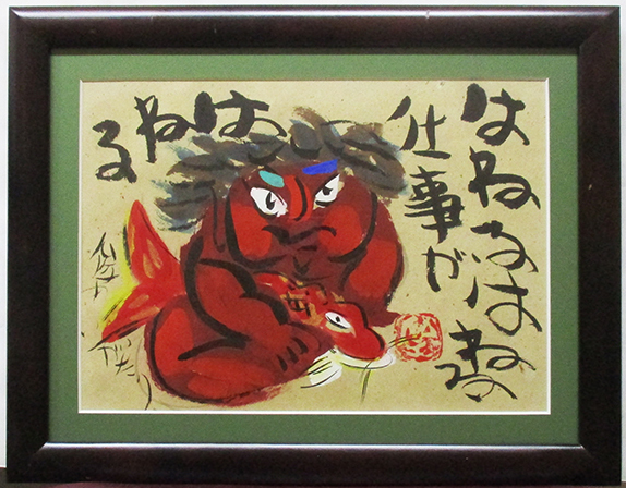 販売 時期 渡辺俊明『仕事がはねる〜』墨彩、紙本 在銘、印 額付き（箱