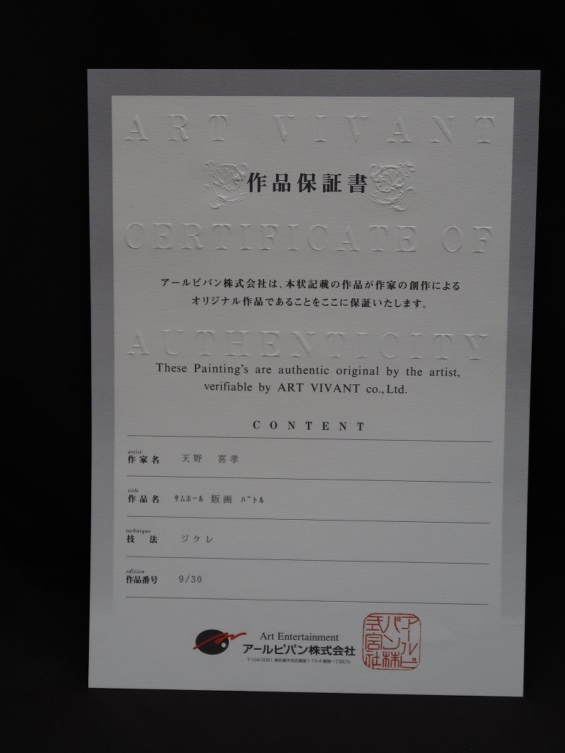 青宝】012629天野喜孝 ジクレ 額装 作品名：サムホール版画バトル 9/30