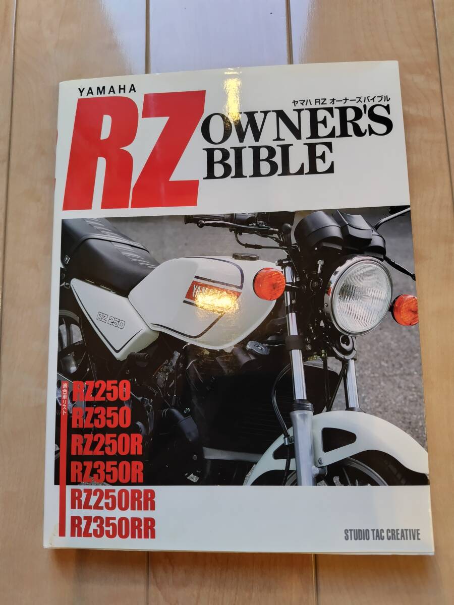 ヤマハRZオーナーズバイブル ヤマハRZオーナーズバイブル YAMAHA RZ OWNER`S BIBLE RZ250 RZ350