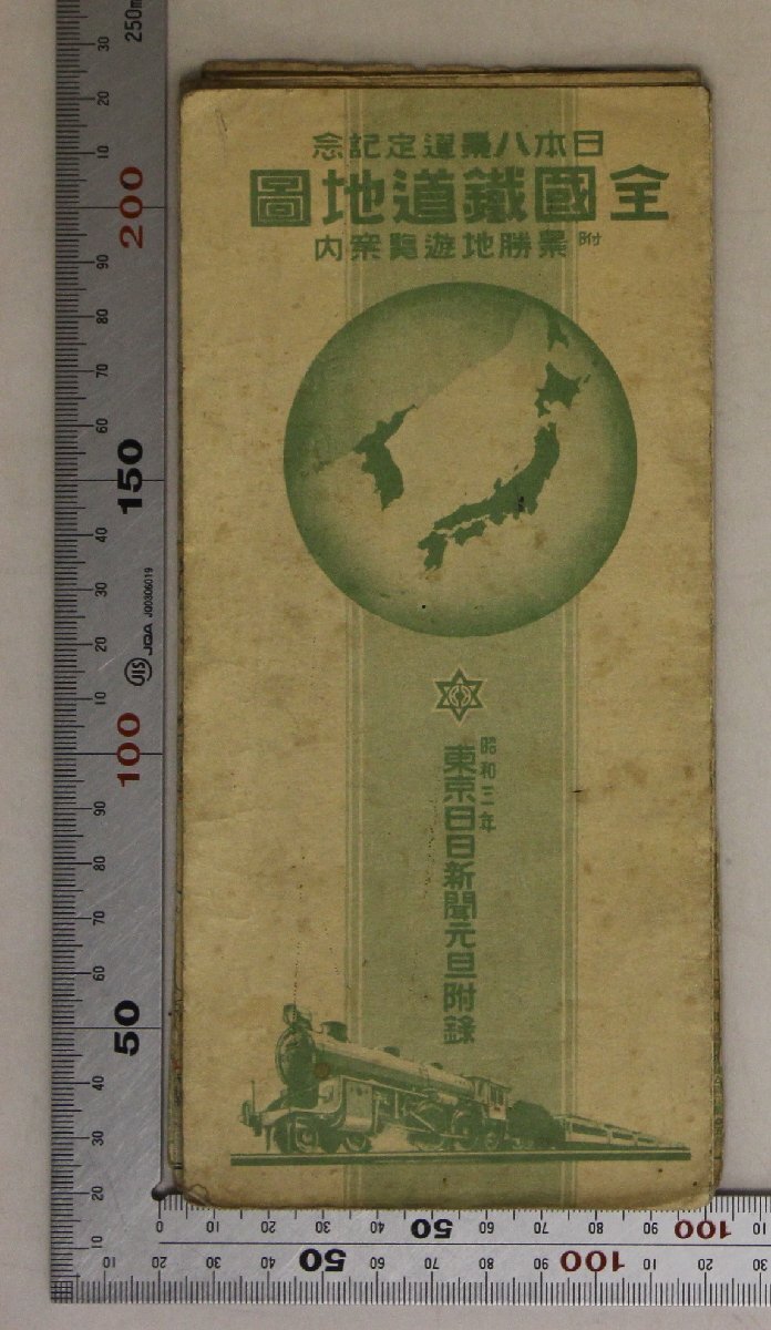 印刷物『全国鉄道地図 日本八景選定記念 附景勝地遊覧案内』東京日日新聞元旦附録 昭和3年 補足:朝鮮・台湾含日本二十五勝日本百景名所名物_1