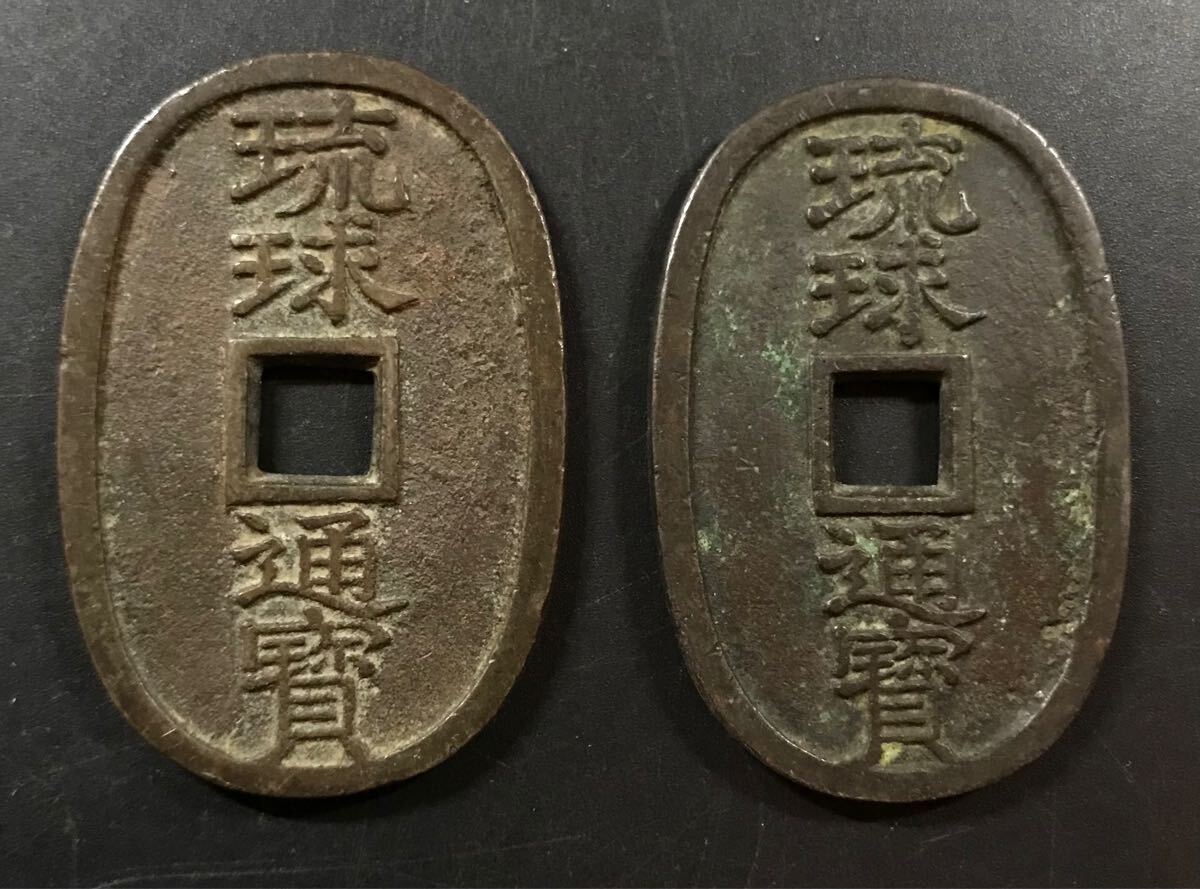 琉球通寳 硬貨 貨幣 【公式通販】