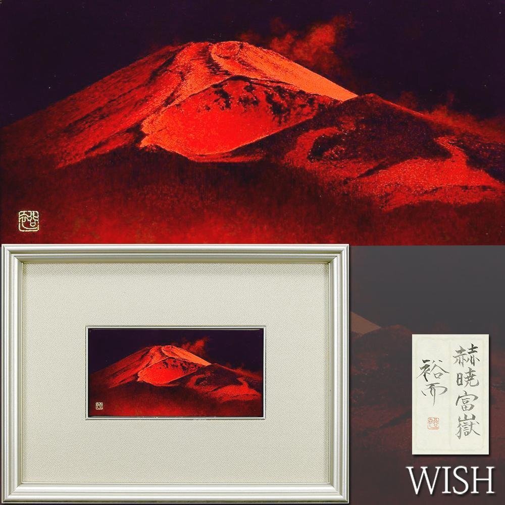 忠明 額装絵画 作品「交河故城」 日本画調 シルクロード砂漠風景 共シール 箱付 真作】【WISH】佐々木裕而「赫暁富嶽」日本画 共シール ◇赤富士逸品