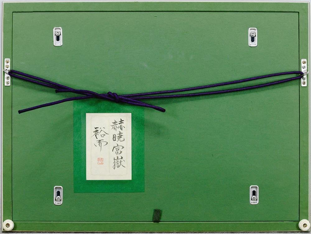 真作】【WISH】佐々木裕而「赫暁富嶽」日本画 共シール ◇赤富士逸品