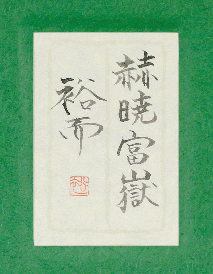 真作】【WISH】佐々木裕而「赫暁富嶽」日本画 共シール ◇赤富士逸品