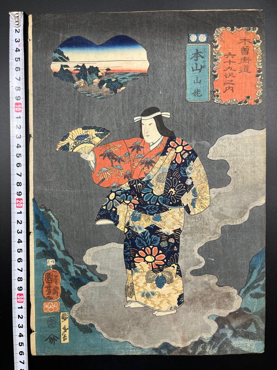 真作】名作！本物浮世絵木版画 歌川国芳「木曽街道六十九次 落合」江戸
