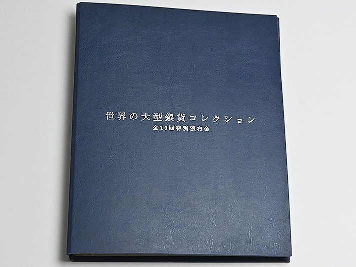 世界の大型銀貨コレクション 世界の小型銀貨コレクション 全10回特別 