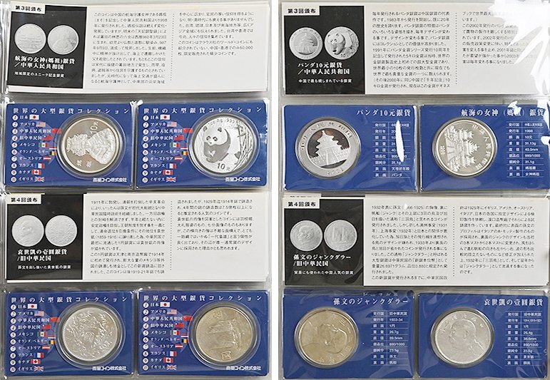 世界の大型銀貨コレクション 世界の小型銀貨コレクション 全10回特別