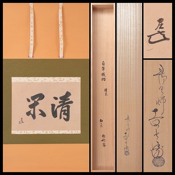 350 久田宗也(尋牛斎) 自筆一行書「採菊東離下」墨蹟 真筆保証 茶掛 共