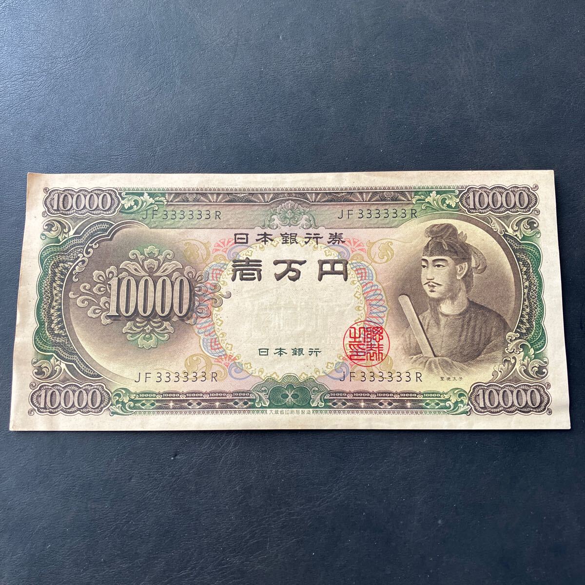聖徳太子 旧壱万円札 1万円札 一万円札 10000
