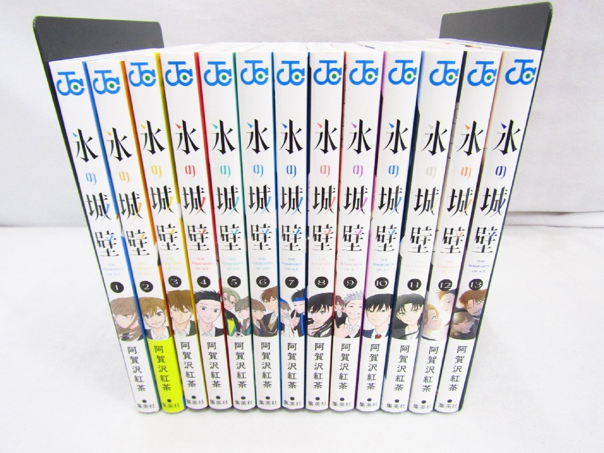 氷の城壁 1～13巻 阿賀沢紅茶 集英社 既存全巻セット セットコミック 中古