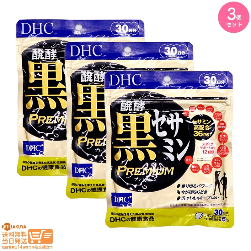 DHC 醗酵黒セサミン プレミアム 30日分 3個セット 追跡可能メール便発送 DHC 30日分 醗酵黒セサミン : 30日分×3個セット 価格.com
