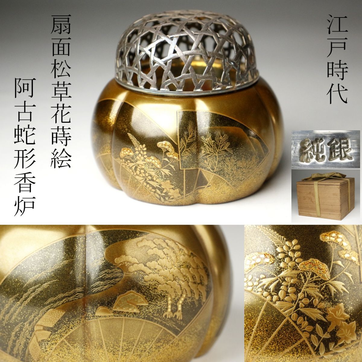 LIG】江戸時代 扇面松草花蒔絵香炉 阿古蛇形 純銀火屋 70g 時代箱 時代