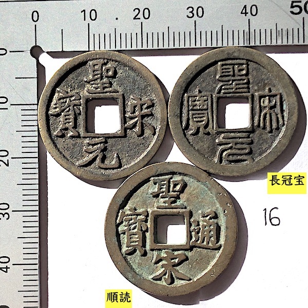 16_聖宋元宝、通宝 真篆手変り3枚セット 16_聖