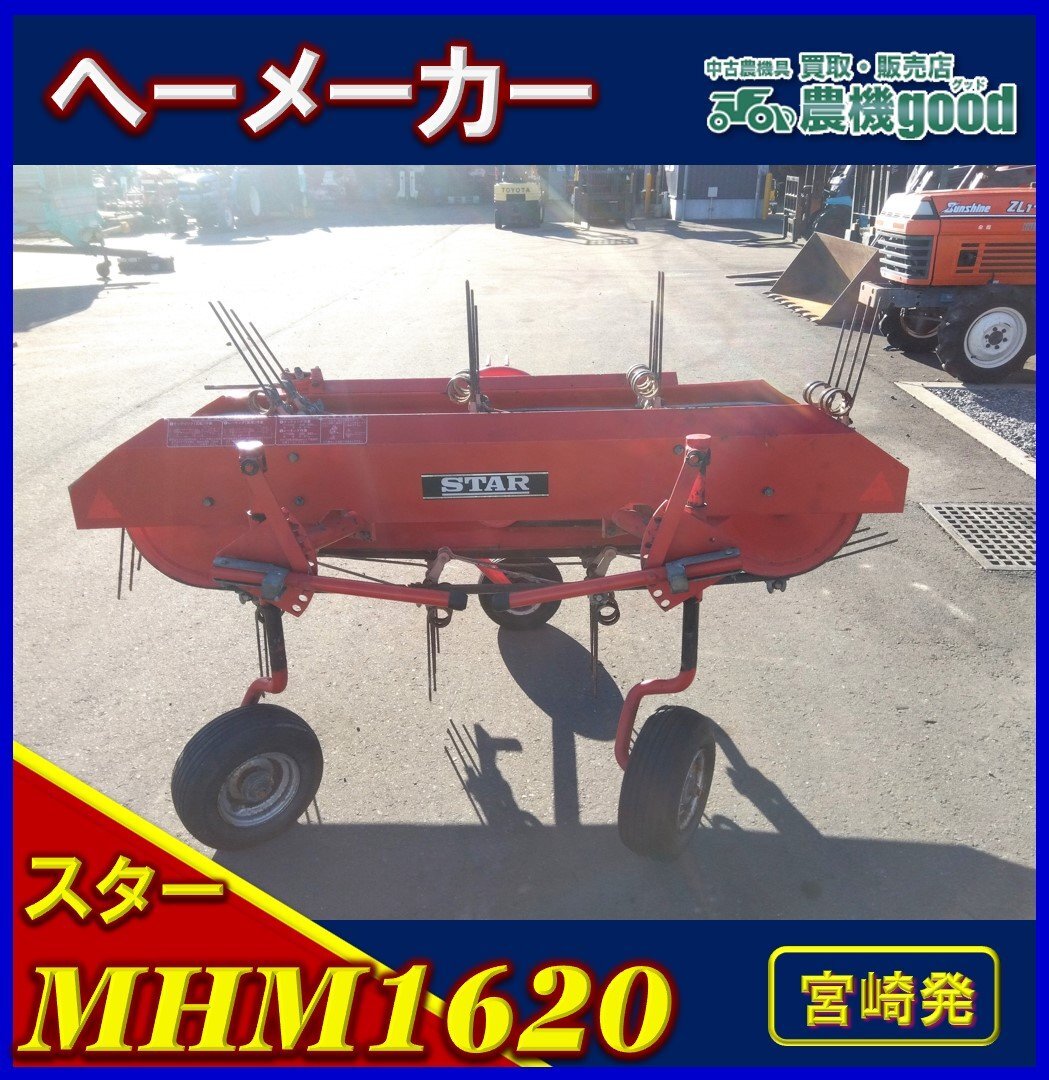 宮崎　スター農機　 ヘーメーカー MHM1620 集草機 反転機 トラクター ☆◇売切り◇スター へーメーカー MHM1620 集草機 牧草反転機 畜産
