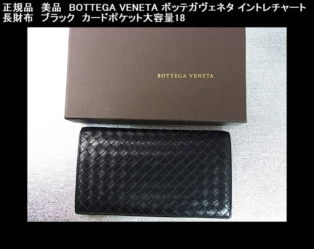 1円スタート◇正規品良品 BOTTEGA VENETA ボッテガヴェネタ イントレ 