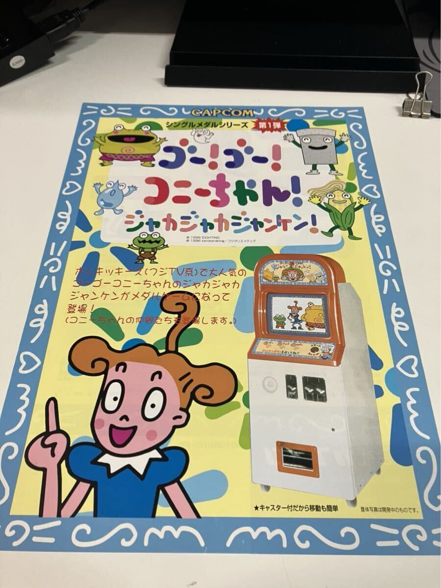 ゴーゴーコニーちゃん ジャカジャカジャンケン メダルゲーム