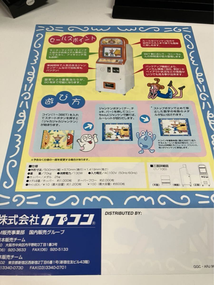 ゴーゴーコニーちゃん ジャカジャカジャンケン メダルゲーム
