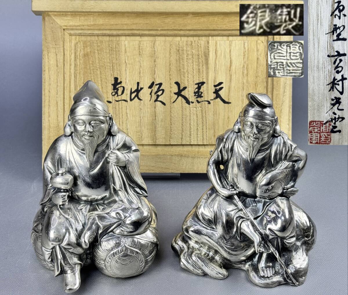 偲】人間国宝 原型高村光雲 銀製 恵比寿・大黒天 重約2655g 銀製刻印