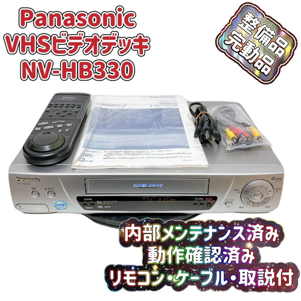 T06402950 【整備品】 Panasonic パナソニック ビデオデッキ VHS NV 