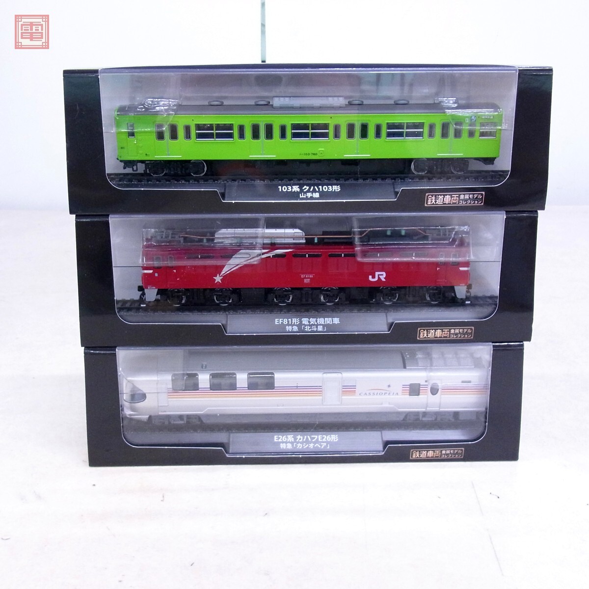 デアゴスティーニ 鉄道車両 金属モデルコレクション 103系 クハ103形 山手線/EF81形 電気機関車 特急 北斗星 等 計3両set DeAGOSTINI【20