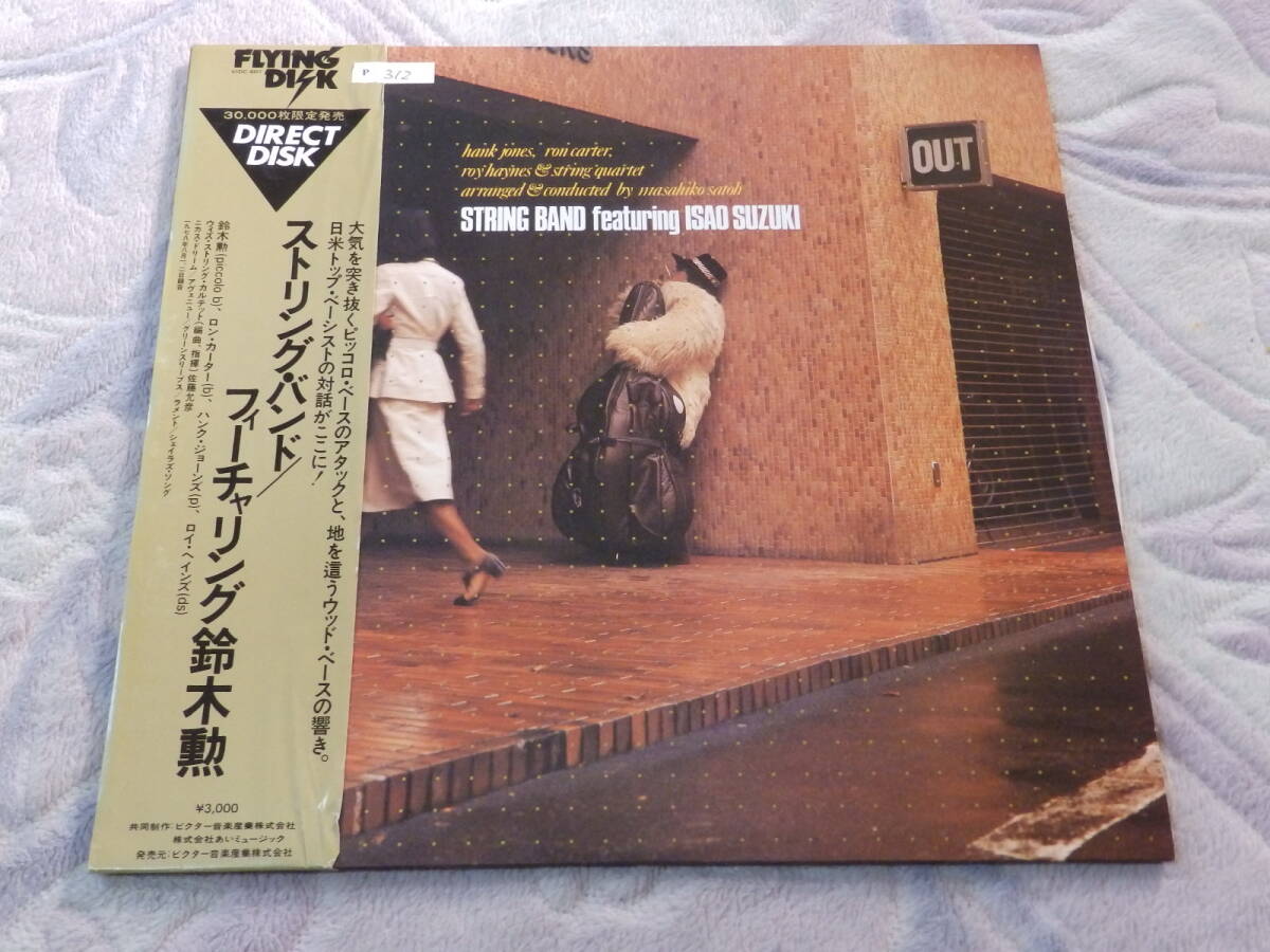 未使用同様・見本盤】ストリング・バンド フィーチャリング鈴木勲 LP