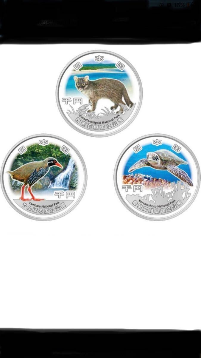 国立公園制度100周年記念 千円銀貨幣 西表石垣 慶良間　やんばる 3点セット