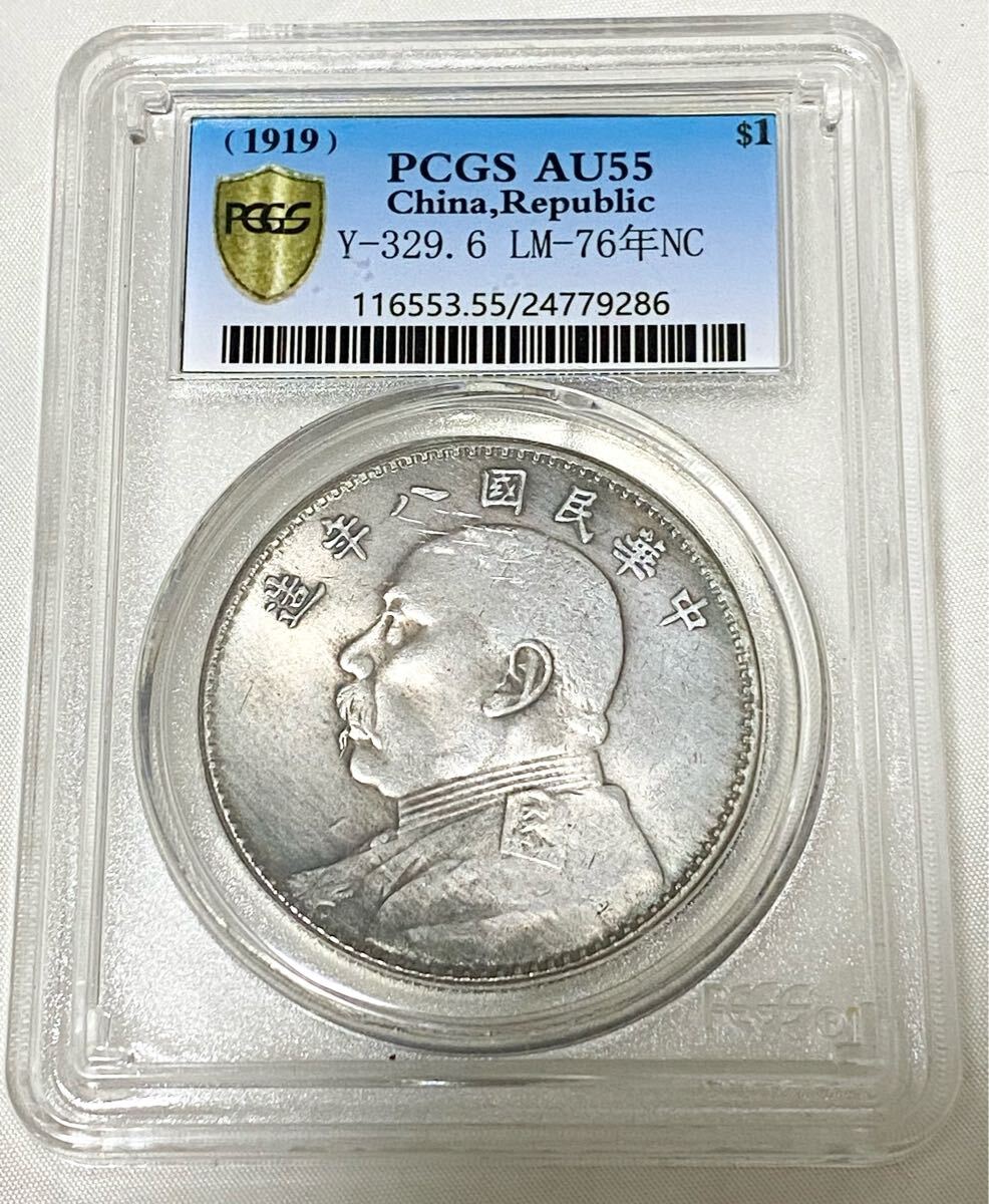 2D045 希少 中華民国八年 壹圓 袁世凱 PCGS/AU55 鑑定済 中国 銀貨