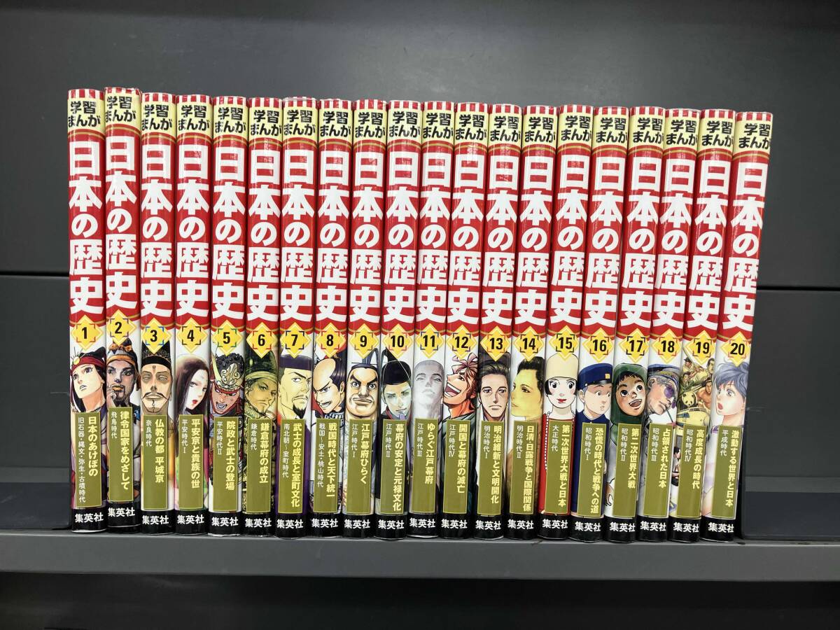日本の歴史 1-20巻 全巻セット 講談社学習まんが 良品 日本の歴史 1-