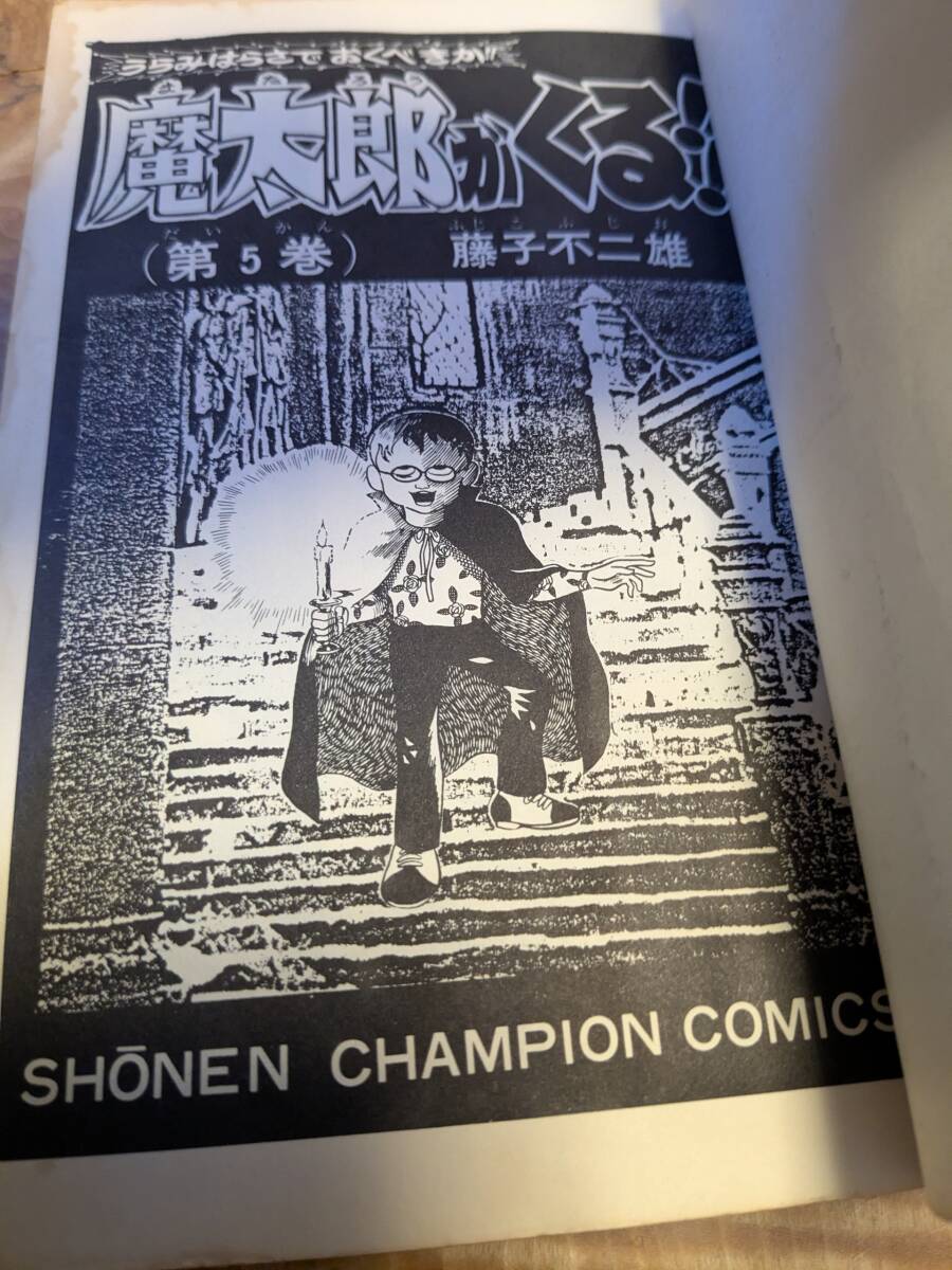 藤子不二雄「魔太郎がくる」5巻 昭和48年初版【送料無料】少年