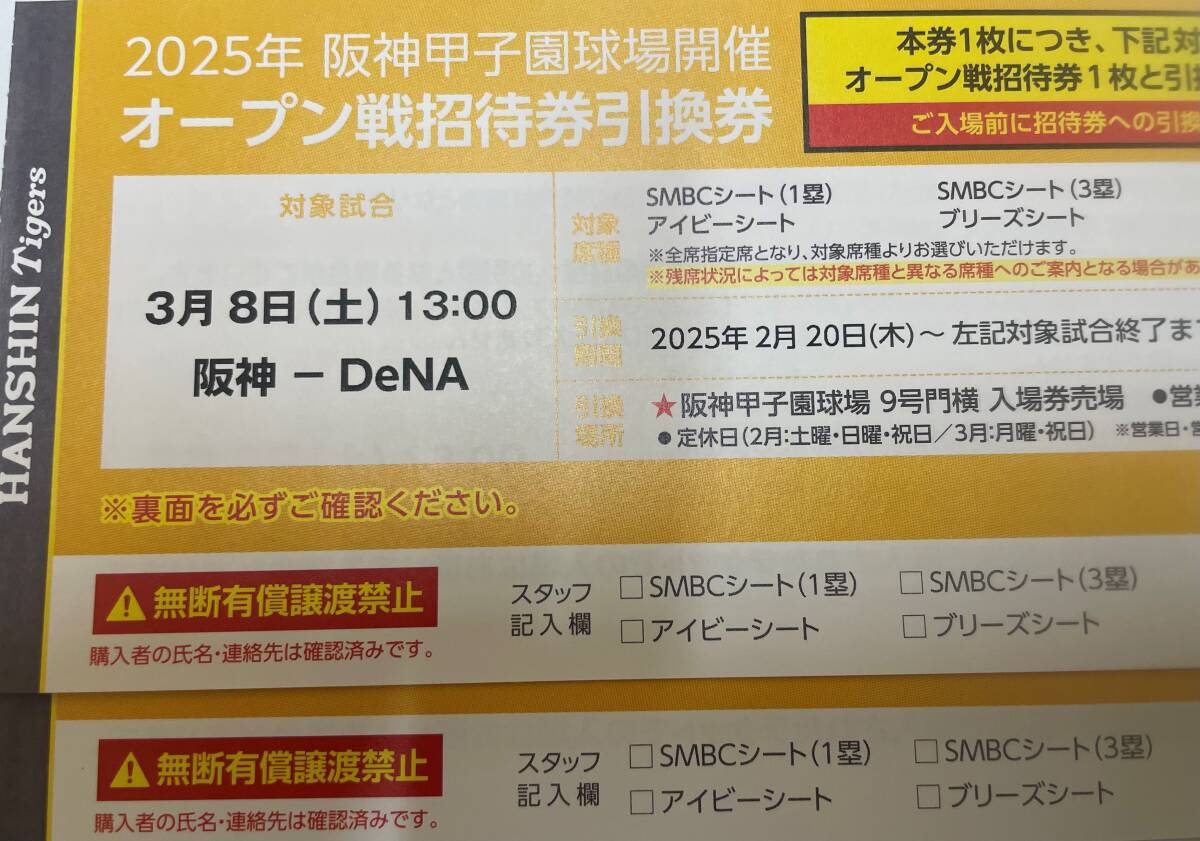 3/8(土)　阪神タイガースvsDeNA オープン戦　招待券引換券2枚_1