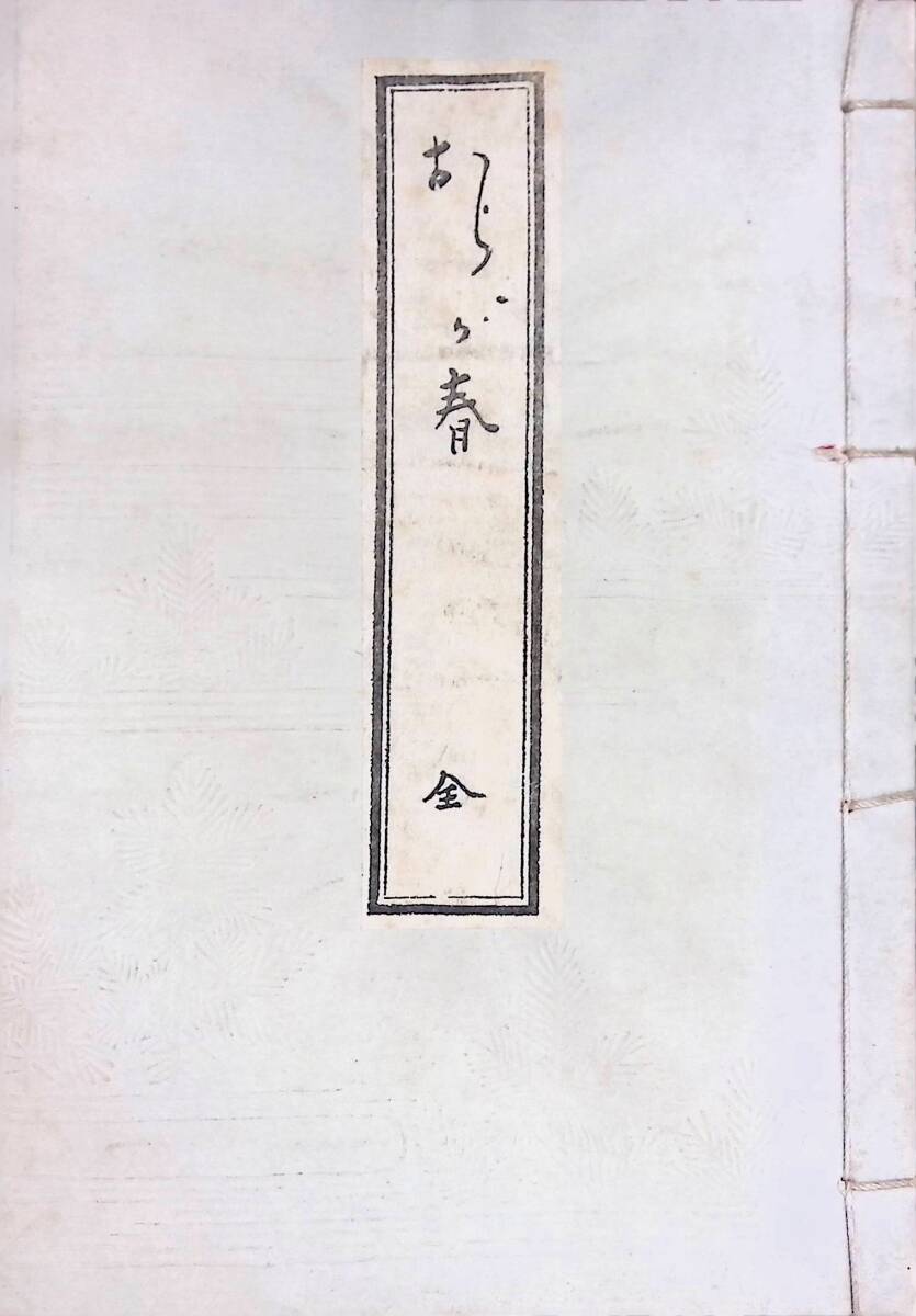 おらが春　全　小林一茶　天理図書館本 複製 二 発行年不明　YB250225M1 01_1