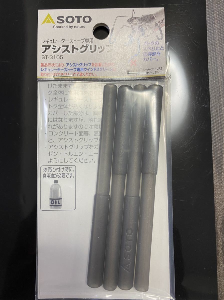 SOTO レギュレーターストーブ専用 アシストグリップ　ST-3105_1