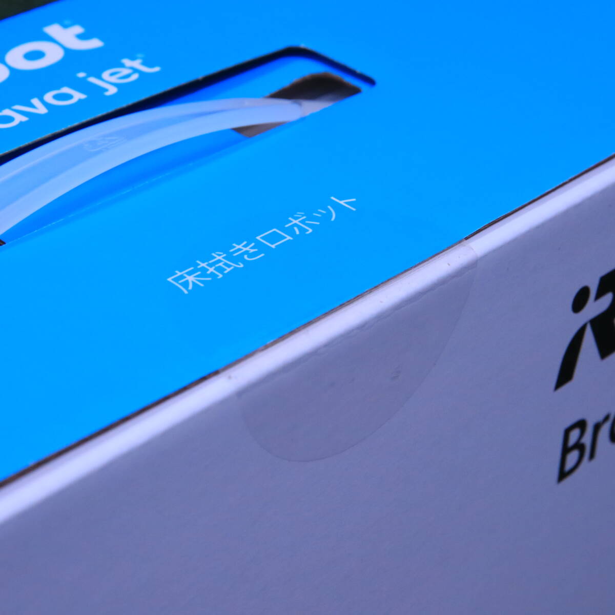 あ//A9202 【未開封・保管品】iRobot Braava jet ブラーバジェットm6 掃除機　床拭きロボット　_9