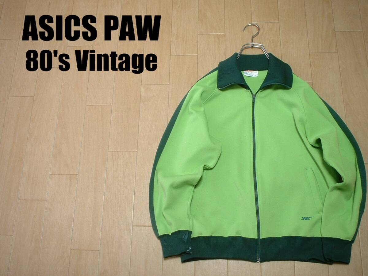 80sビンテージASICS PAWトラックジャケットM正規オアシックスパウ緑
