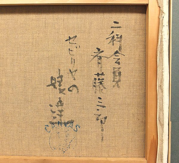 GLC】斎藤三郎 「セビリヤの娘達」 ◇三越百貨店取扱・油彩20号古径額