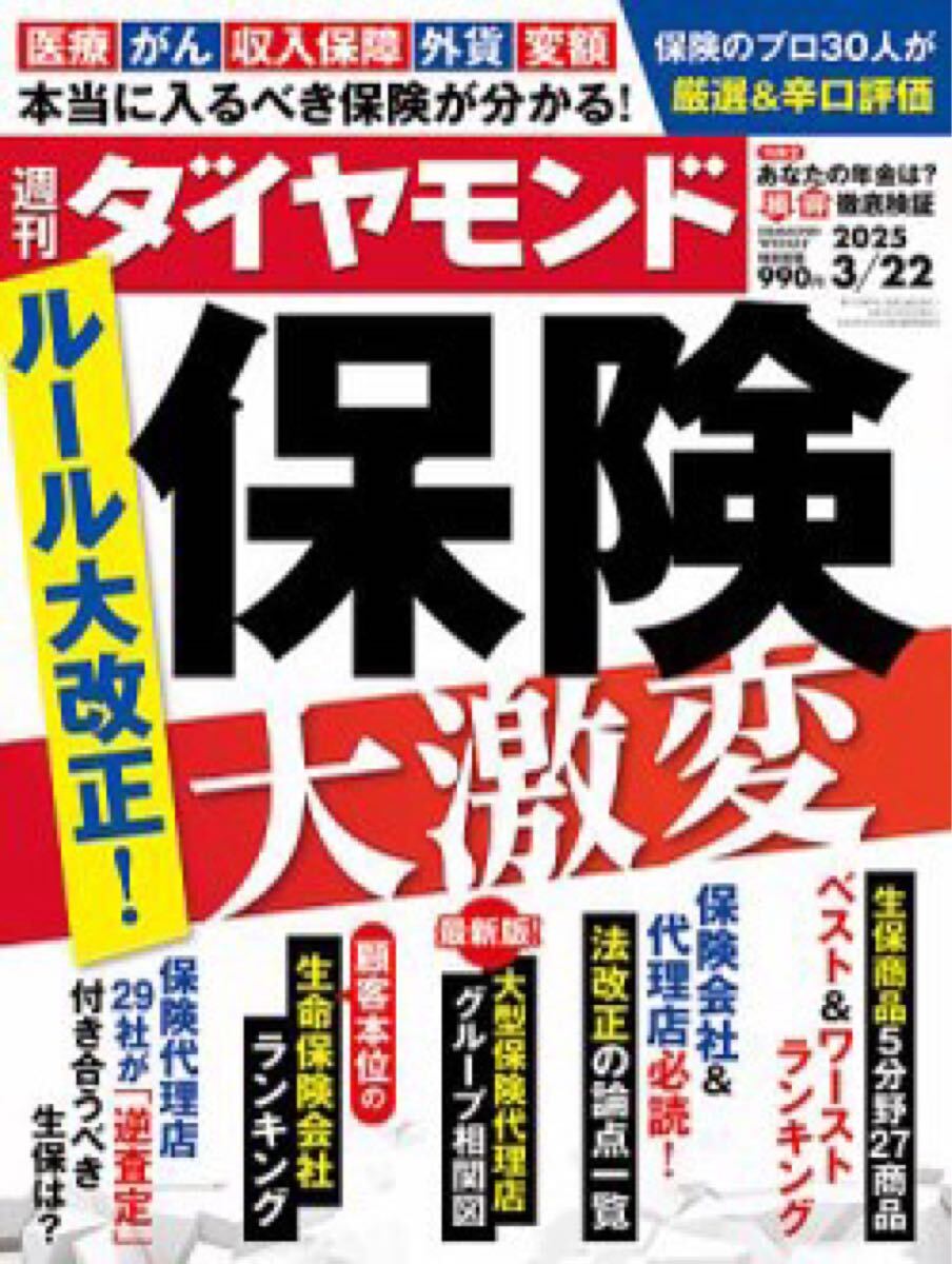【新品】【同梱可】週刊ダイヤモンド 2025年3月22日号 ルール大改正！保険大激変_1