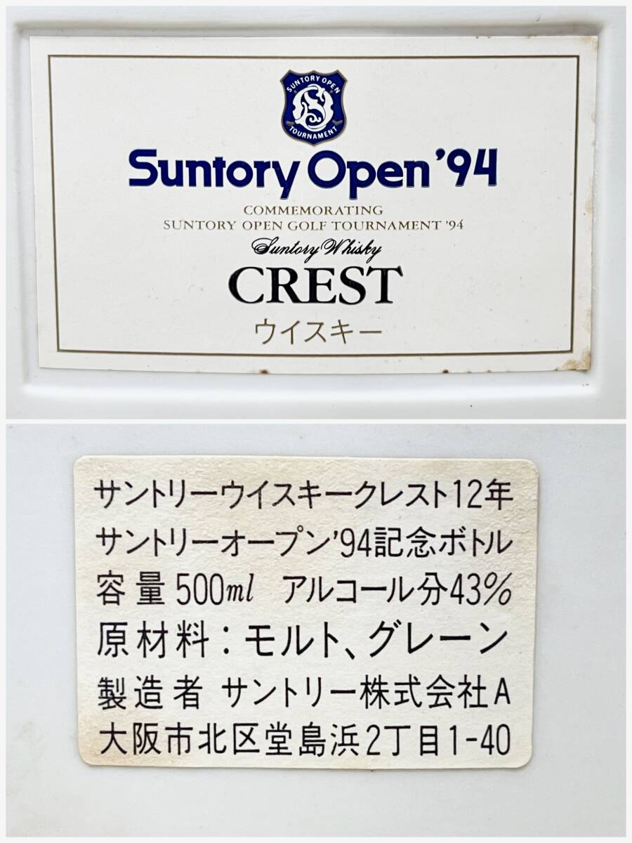 蘇さ(HY945) ウイスキー Suntory Open'94 CREST12 クレスト 12年