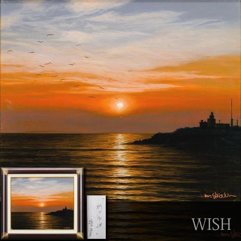 F10「納沙布岬灯台」油彩画 油絵 絵画 アート 真作】【WISH】塩田満男「納沙布岬」油彩 8号 一枚の絵取扱作 ◇灯台